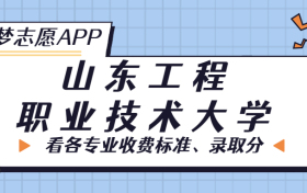 山东工程职业技术大学一年学费多少钱？附各专业的收费标准（2023年参考）