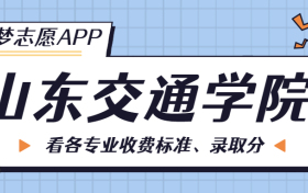 山东交通学院一年学费多少钱？附各专业的收费标准（2023年参考）