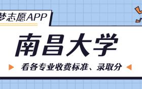 南昌大学一年学费多少钱？附各专业的收费标准（2023年参考）