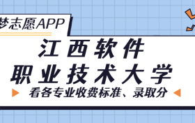 江西软件职业技术大学一年学费多少钱？附各专业的收费标准（2023年参考）