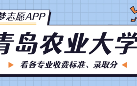 青岛农业大学一年学费多少钱？附各专业的收费标准（2023年参考）