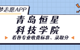 青岛恒星科技学院一年学费多少钱？附各专业的收费标准（2023年参考）