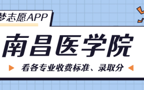 南昌医学院一年学费多少钱？附各专业的收费标准（2023年参考）