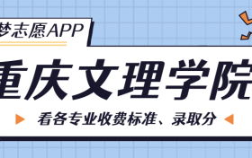 重庆文理学院一年学费多少钱？附各专业的收费标准（2023年参考）