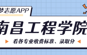 南昌工程学院一年学费多少钱？附各专业的收费标准（2023年参考）