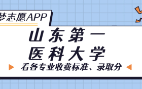 山东第一医科大学一年学费多少钱？附各专业的收费标准（2023年参考）