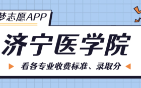 济宁医学院一年学费多少钱？附各专业的收费标准（2023年参考）