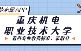 重庆机电职业技术大学一年学费多少钱？附各专业的收费标准（2023年参考）