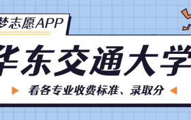 华东交通大学一年学费多少钱？附各专业的收费标准（2023年参考）