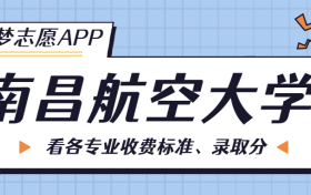 南昌航空大学一年学费多少钱？附各专业的收费标准（2023年参考）