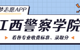 江西警察学院一年学费多少钱？附各专业的收费标准（2023年参考）