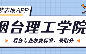 烟台理工学院一年学费多少钱？附各专业的收费标准（2023年参考）