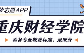 重庆财经学院一年学费多少钱？附各专业的收费标准（2023年参考）