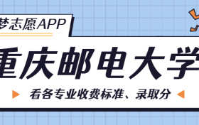 重庆邮电大学一年学费多少钱？附各专业的收费标准（2023年参考）