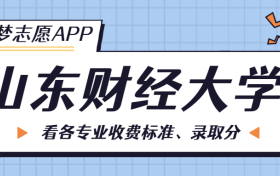 山东财经大学一年学费多少钱？附各专业的收费标准（2023年参考）