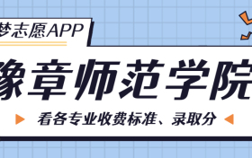 豫章师范学院一年学费多少钱？附各专业的收费标准（2023年参考）