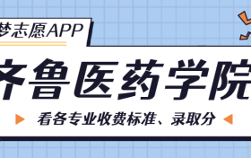 齐鲁医药学院一年学费多少钱？附各专业的收费标准（2023年参考）