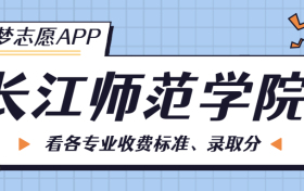 长江师范学院一年学费多少钱？附各专业的收费标准（2023年参考）