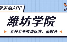 潍坊学院一年学费多少钱？附各专业的收费标准（2023年参考）