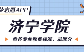 济宁学院一年学费多少钱？附各专业的收费标准（2023年参考）