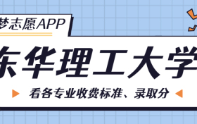 东华理工大学一年学费多少钱？附各专业的收费标准（2023年参考）