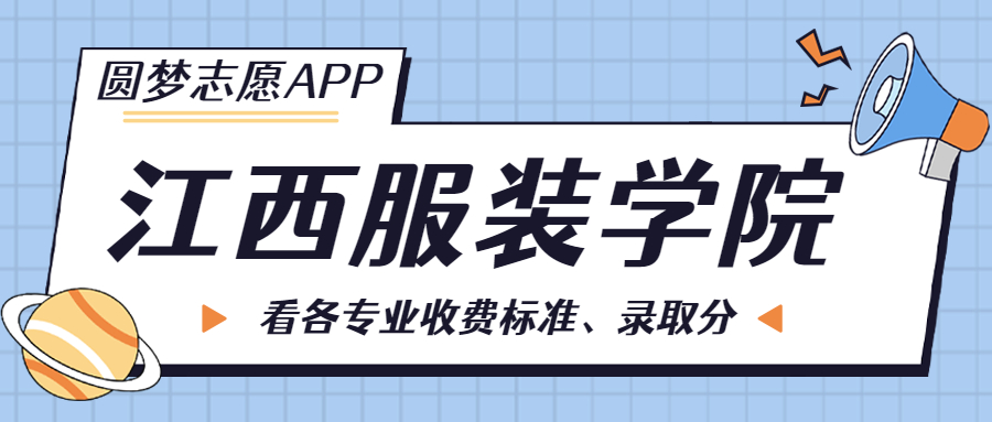 江西服裝學院一年學費多少錢？附各專業的收費標準（2023年參考）