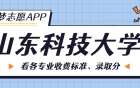 山东科技大学一年学费多少钱？附各专业的收费标准（2023年参考）