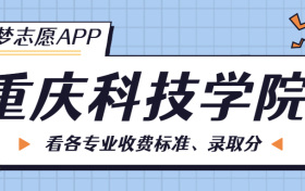 重庆科技学院一年学费多少钱？附各专业的收费标准（2023年参考）