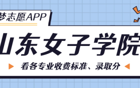 山东女子学院一年学费多少钱？附各专业的收费标准（2023年参考）