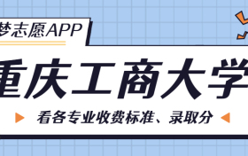 重庆工商大学一年学费多少钱？附各专业的收费标准（2023年参考）