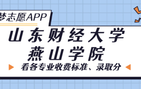 山东财经大学燕山学院一年学费多少钱？附各专业的收费标准（2023年参考）