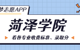 菏泽学院一年学费多少钱？附各专业的收费标准（2023年参考）