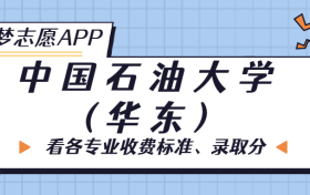 中国石油大学(华东)一年学费多少钱？附各专业的收费标准（2023年参考）