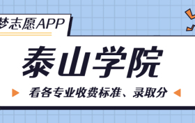 泰山学院一年学费多少钱？附各专业的收费标准（2023年参考）