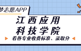 江西应用科技学院一年学费多少钱？附各专业的收费标准（2023年参考）