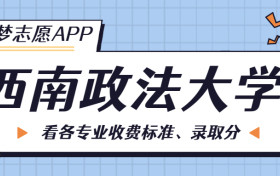 西南政法大学一年学费多少钱？附各专业的收费标准（2023年参考）