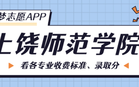 上饶师范学院一年学费多少钱？附各专业的收费标准（2023年参考）