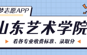 山东艺术学院一年学费多少钱？附各专业的收费标准（2023年参考）