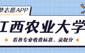 江西农业大学一年学费多少钱？附各专业的收费标准（2023年参考）