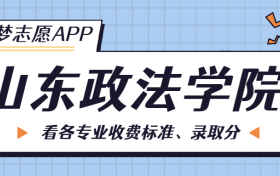 山东政法学院一年学费多少钱？附各专业的收费标准（2023年参考）