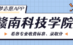 赣南科技学院一年学费多少钱？附各专业的收费标准（2023年参考）