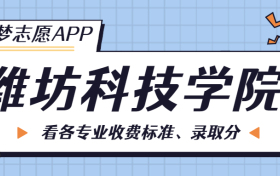 潍坊科技学院一年学费多少钱？附各专业的收费标准（2023年参考）