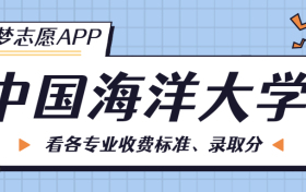 中国海洋大学一年学费多少钱？附各专业的收费标准（2023年参考）