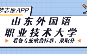 山东外国语职业技术大学一年学费多少钱？附各专业的收费标准（2023年参考）