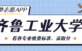 齐鲁工业大学一年学费多少钱？附各专业的收费标准（2023年参考）