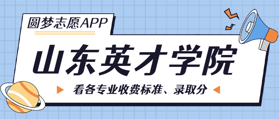 山東英才學院一年學費多少錢？附各專業(yè)的收費標準（2023年參考）