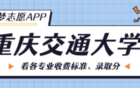 重庆交通大学一年学费多少钱？附各专业的收费标准（2023年参考）