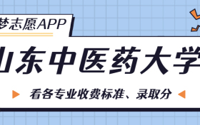 山东中医药大学一年学费多少钱？附各专业的收费标准（2023年参考）