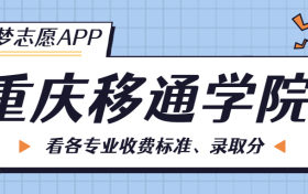 重庆移通学院一年学费多少钱？附各专业的收费标准（2023年参考）