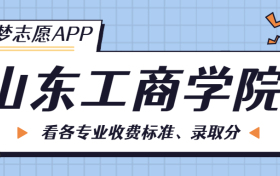 山东工商学院一年学费多少钱？附各专业的收费标准（2023年参考）